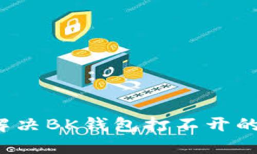 如何解决BK钱包打不开的问题?