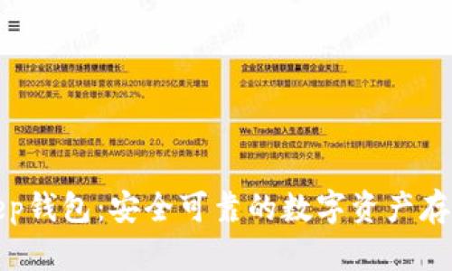 Bitkeep钱包:安全可靠的数字资产存储工具