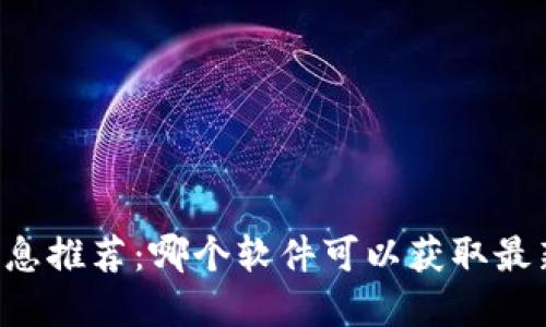 币圈最新消息推荐:哪个软件可以获取最新币圈行情?