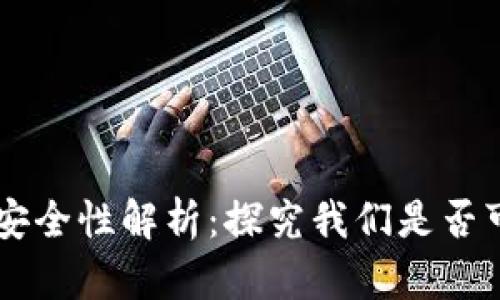 多链钱包安全性解析:探究我们是否可以信任它