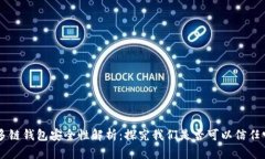 多链钱包安全性解析:探究我们是否可以信任它