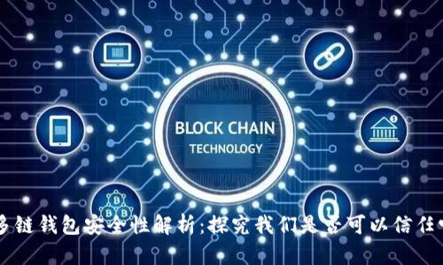 多链钱包安全性解析:探究我们是否可以信任它