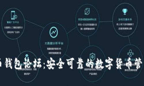 狗狗币钱包论坛:安全可靠的数字货币管理平台