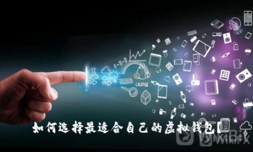 如何选择最适合自己的虚拟钱包?