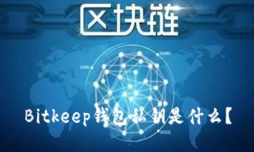 Bitkeep钱包私钥是什么?