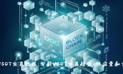 探索USDT交易数据:分析USDT交易趋势、供应量和交