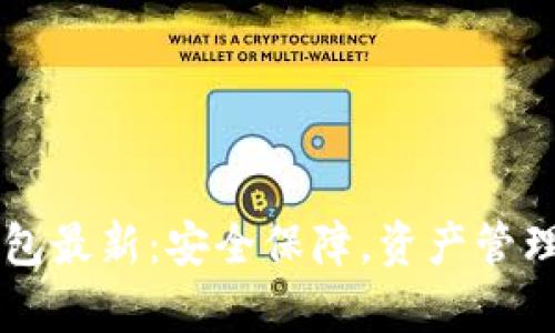 Bitkeep钱包最新:安全保障,资产管理,交易体验