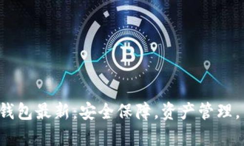 Bitkeep钱包最新:安全保障,资产管理,交易体验