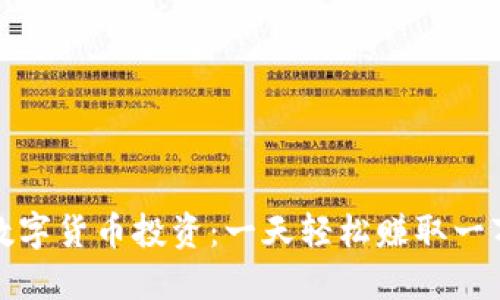数字货币投资:一天轻松赚取一万