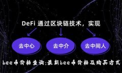 bee币价格查询:最新bee币价格及购买方式