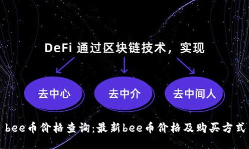 bee币价格查询:最新bee币价格及购买方式