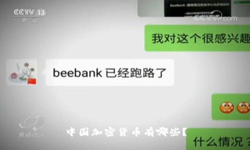 中国加密货币有哪些?