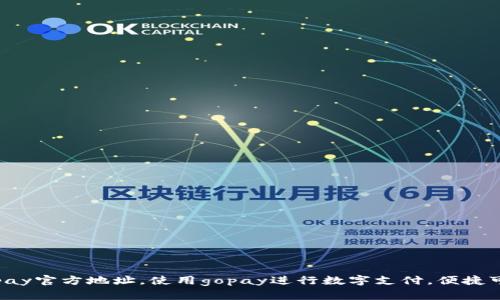 gopay官方地址,使用gopay进行数字支付,便捷可靠
