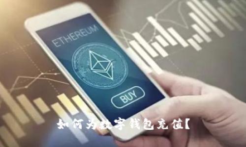 如何为数字钱包充值?