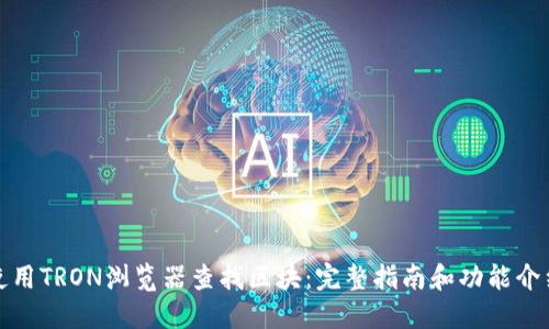 使用TRON浏览器查找区块:完整指南和功能介绍