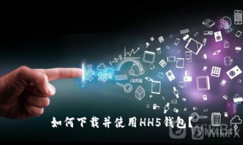 如何下载并使用HH5钱包?