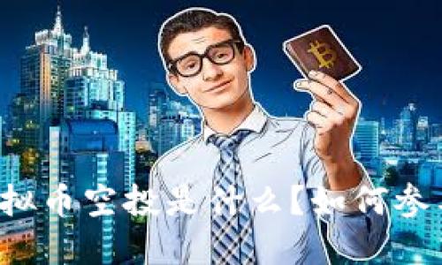 虚拟币空投是什么?如何参与?