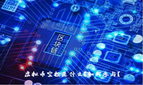 虚拟币空投是什么?如何参与?