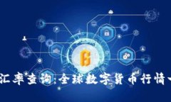 USDT实时汇率查询:全球数字货币行情一站式解决