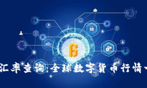 USDT实时汇率查询:全球数字货币行情一站式解决