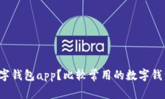 有哪些数字钱包app?比较常用的数字钱包有哪些