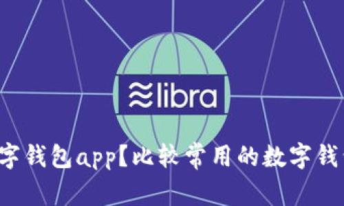 有哪些数字钱包app?比较常用的数字钱包有哪些?