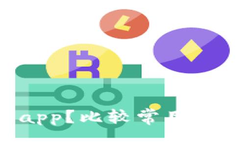 有哪些数字钱包app?比较常用的数字钱包有哪些?