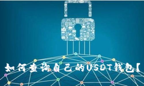 如何查询自己的USDT钱包?