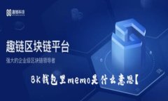 BK钱包里memo是什么意思?