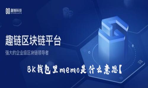 BK钱包里memo是什么意思?