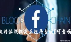 比特派钱包是正规平台吗?可靠吗?