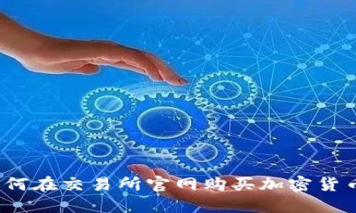 如何在交易所官网购买加密货币?