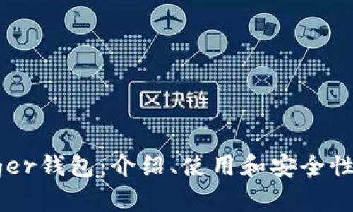 Ledger钱包:介绍、使用和安全性分析