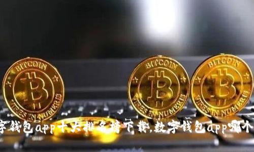 数字钱包app十大排名榜下载,数字钱包app哪个好?