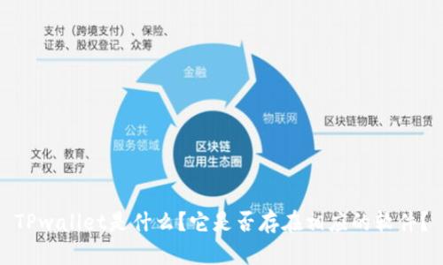 TPwallet是什么?它是否存在相应的软件?