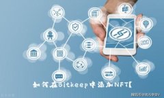 如何在Bitkeep中添加NFT?