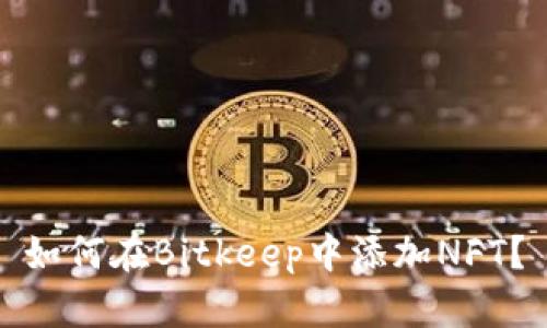 如何在Bitkeep中添加NFT?