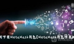 如何下载MetaMask钱包?MetaMask钱包下载地址