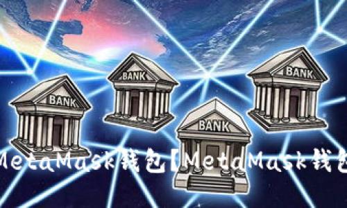 如何下载MetaMask钱包?MetaMask钱包下载地址