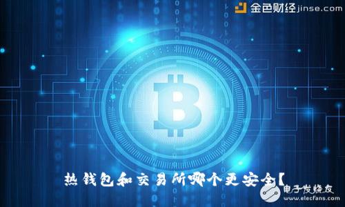 热钱包和交易所哪个更安全?