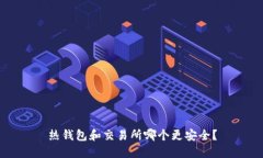 热钱包和交易所哪个更安全?