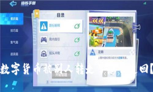 数字货币被别人转走了怎么追回?