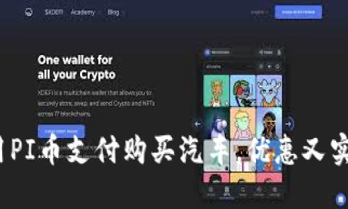 使用PI币支付购买汽车,优惠又实惠!