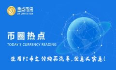 使用PI币支付购买汽车,优惠又实惠!