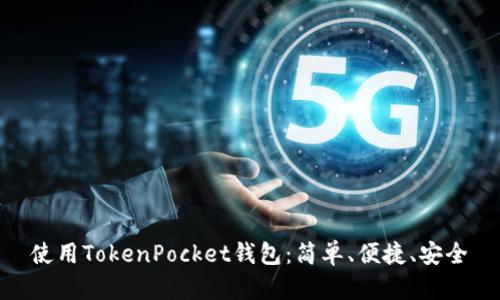 使用TokenPocket钱包:简单、便捷、安全