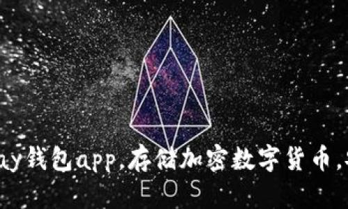 下载okpay钱包app,存储加密数字货币,安全便捷