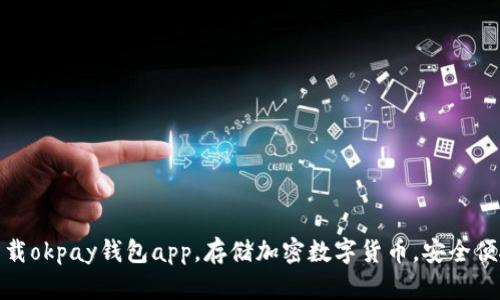 下载okpay钱包app,存储加密数字货币,安全便捷