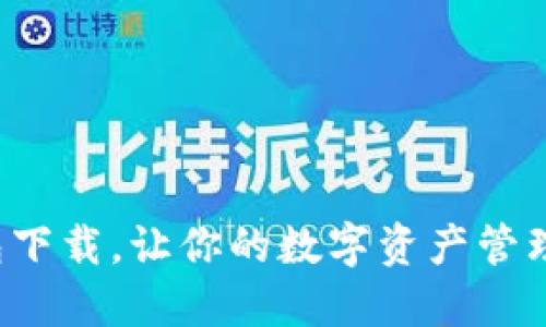 K豆钱包下载,让你的数字资产管理更轻松
