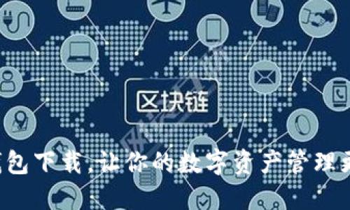 K豆钱包下载,让你的数字资产管理更轻松
