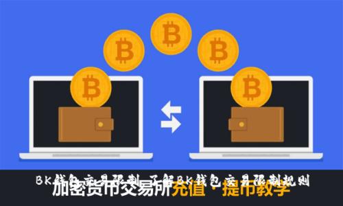 BK钱包交易限制,了解BK钱包交易限制规则